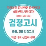 [자퇴] [서울형대안교육기관] 제2회 검정고시 대비반(중졸, 고졸)...