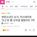 와 슈가 <b>믹테</b>로 영국오피셜파트 7위함
