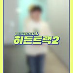 [TXT모아] 히든트랙2 TXT 편 다시보기!!