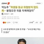 [드루와] ???: 학생들 등교 <b>위협</b>받지 않도록..