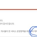 [댓글부탁해] 야 나 판 계정 <b>정지</b> 난리남;; 다들어와봐
