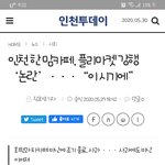 이탈)인천 한 맘카페,  플리마켓 <b>강행</b> ‘논란’ 맘충빌런