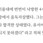 [펌] 어느 4<b>수생</b>의 극단적 선택
