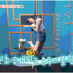 <b>유주</b> 폴댄스나 보고가