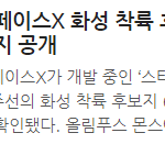 [드루와] 스페이스X 충격 발표