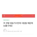 [댓글부탁해] <b>쿠팡</b> 기사님한테 진짜 이래??