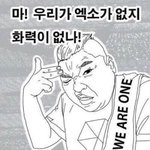 엑소엘 다들어와 너네 진짜 정신 똑디 붙잡거라