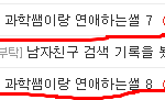 [과학썜] 과학쌤이랑 연애하는썰 9