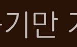 엔시티 이거 누구<b>파트</b>임 ㅡㅡ????