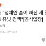 [댓글부탁해] 현재 다이아 ‘정채연’ 관련 심각한 상황