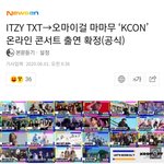 [TXT모아] TXT  <b>케이콘</b> 온라인 콘서트 출연 확정