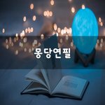 [50대] 몽당<b>연필</b>~