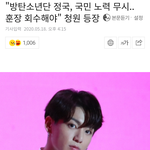 [모두드루와] "방탄소년단 정국, 국민 노력 무시.. <b>훈장</b> 회수해야"