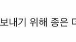 [댓글부탁해] <b>이어</b>쓰기 글에 댓글 좀 달아줘