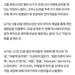 [모두드루와] 슈가 '코로나 덕분에' 발언이 실언? 과도한 논란...