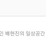 배현진이 좋아요 눌러줬어 ㅁㅊ;;;;;;