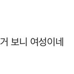 ㅋㅋ <b>부정</b>하고 싶나 봐~