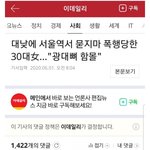 <b>서울역</b> 묻지마 폭행 사건 반응