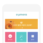 싸이메라 사용하시는 분 손! 이벤트 참여하면 쿠폰도 줌!