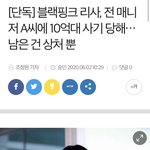 <b>리사</b> 전매니저한테 10억 사기당했대