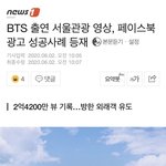 [모두드루와] 방탄 <b>서울관광</b> 영상 2억뷰 ㅋㅋㅋ