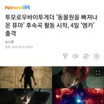 [TXT모아] TXT 동빠퓨 <b>후속</b> 활동시작, 4일 엠카 출격