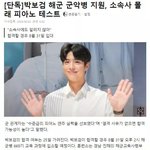 [모두드루와] 하 <b>박보검</b> 군악대 시험봤대