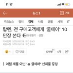 오 지금 <b>탑텐</b>에서 옷사면 저 쿨에어 주나봐요
