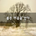 [꼭봐주세요] 몸은 마음을 안다~