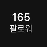 오늘 인스타 시작했는데 팔로워 모으기 힘드넹