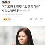 음중 미나 후임 엠씨