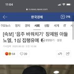 [드루와] 장제원 아들 노엘, 1심 <b>집행</b>유예 ㅋㅋㅋㅋㅋㅋㅋ