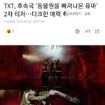 [TXT모아] TXT 후속곡 2차티져, <b>다크</b>한 매력
