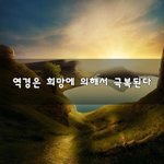 [꼭봐주세요] <b>역경</b>은 희망에 의해서 극복된다~