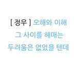[NCT] 나모순 정우 목소리 오진다...