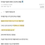 [댓글부탁해] 아이돌 <b>덕질</b> 선안지키면 생기는일