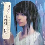 <b>추리</b>소설 샀는데 표지 ㅈㄴ 이쁨;;
