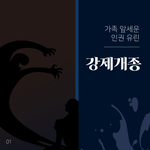 [이것좀봐줘] [카드뉴스] 가족 앞세운 <b>인권</b>유린