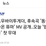 [TXT모아] ❣ TXT 후속곡 동빠<b>퓨</b>, 엠카 첫무대 ❣