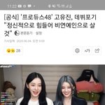 [모두드루와] 프듀48에 나왔던 고유진 연예인포기한대