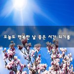 [50대] 오늘도 행복한 날 좋은 시간 되기를~