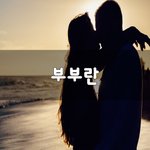 [꼭보세요] 부부란~
