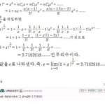 [드루와] e가 2.718..이란 거 확통으로 <b>증명</b>