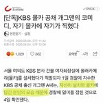 [드루와] <b>개콘</b> 마지막에 역대급 <b>개그</b> 터졌다 ㄹㅇ;;;;