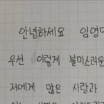 <b>임영민</b> 편지 뭐임