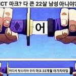 [NCT] nct 마크?