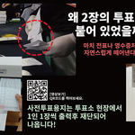 [이것좀봐줘] [2탄]<b>부정선거</b>? 사진으로 쉽게 설명해준다