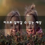 [너가봤으면] <b>미소</b>로 살아갈 수 있는 세상~