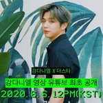 강다니엘 더스타  영상 6월 6일 오후 12시 <b>유튜브</b>에서 최초 공개