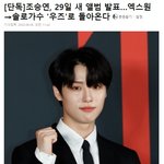 [모두드루와] 29일 솔로로 데뷔하는 <b>조승연</b>